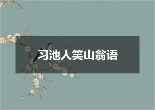 习池人笑山翁语