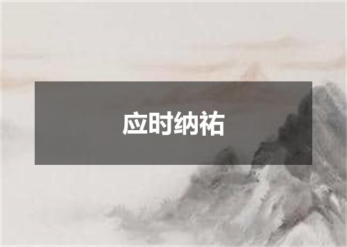 应时纳祐