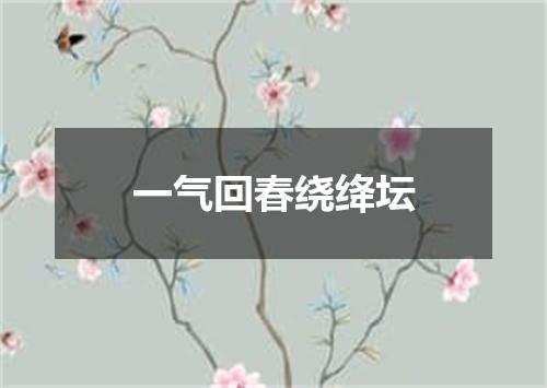 一气回春绕绛坛