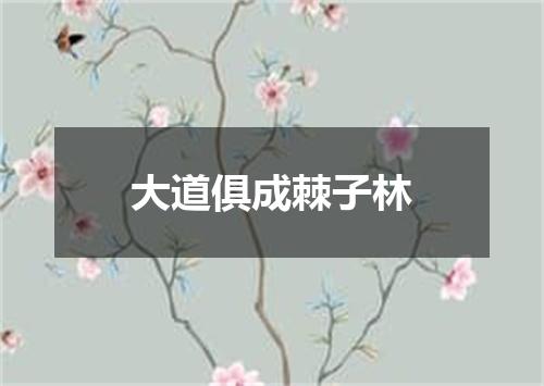 大道俱成棘子林