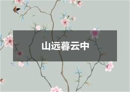 山远暮云中