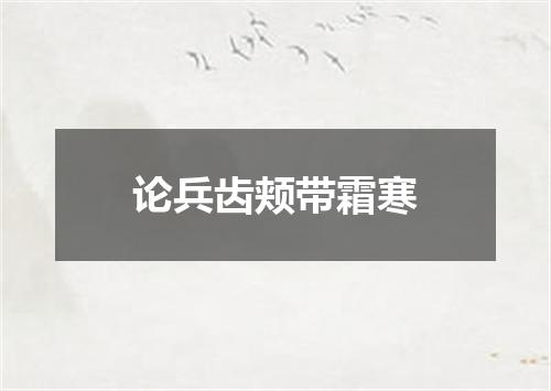 论兵齿颊带霜寒