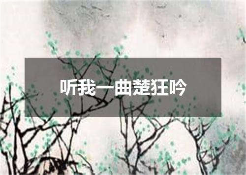 听我一曲楚狂吟