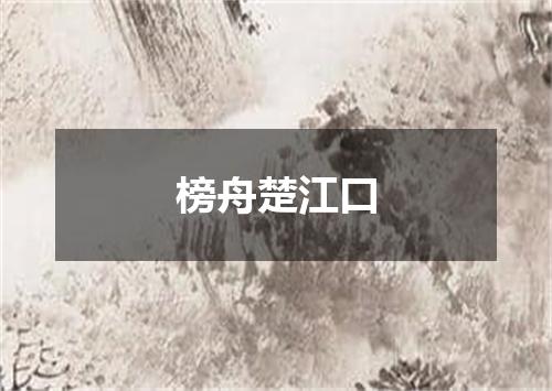 榜舟楚江口