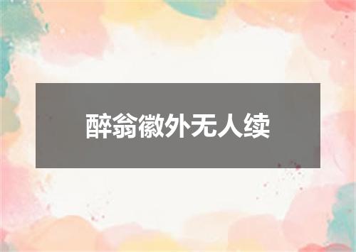 醉翁徽外无人续