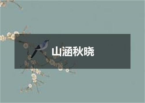 山涵秋晓