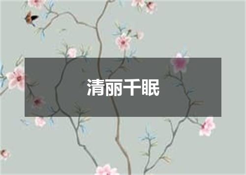 清丽千眠