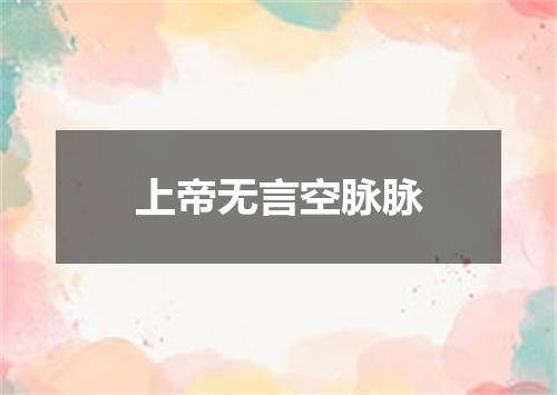 上帝无言空脉脉