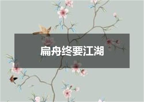 扁舟终要江湖