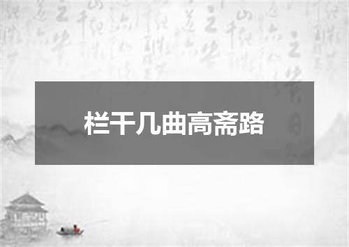 栏干几曲高斋路