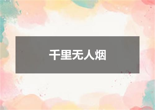 千里无人烟