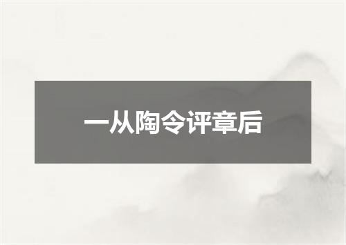 一从陶令评章后