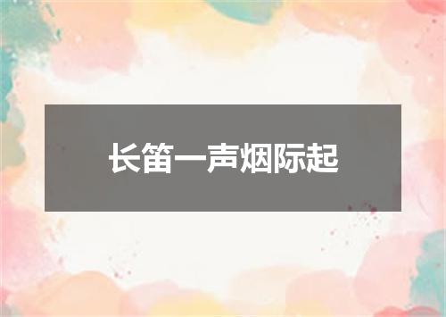 长笛一声烟际起