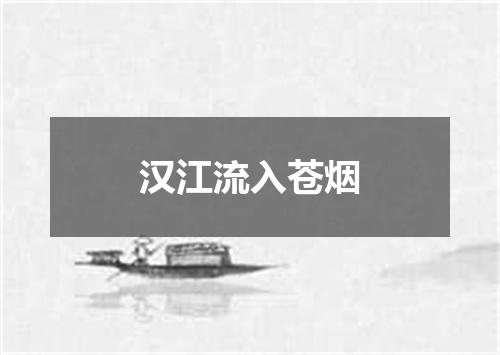 汉江流入苍烟