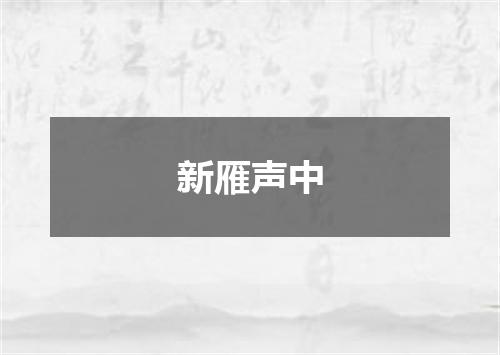 新雁声中