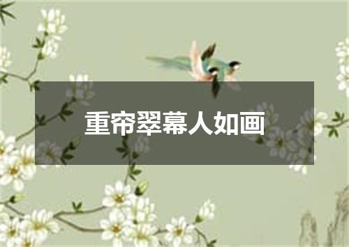 重帘翠幕人如画