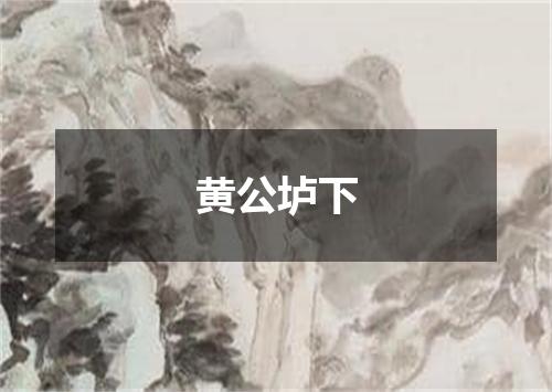 黄公垆下