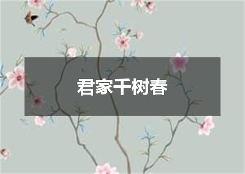 君家千树春