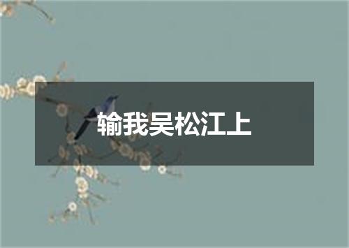 输我吴松江上