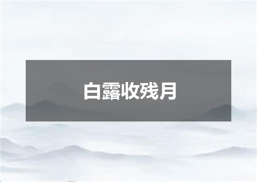 白露收残月