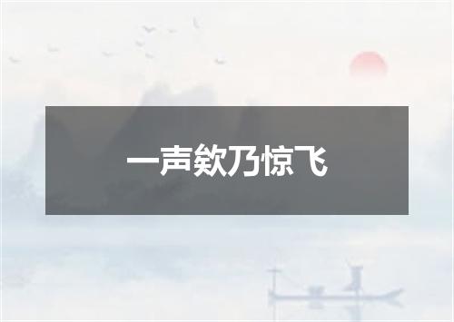 一声欸乃惊飞