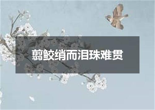 翦鲛绡而泪珠难贯