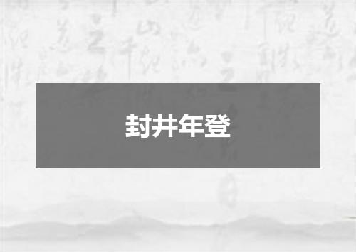 封井年登