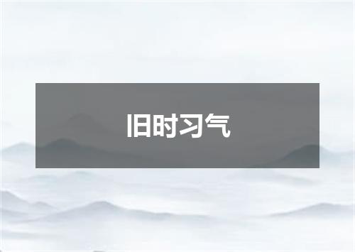 旧时习气