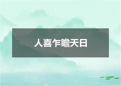 人喜乍瞻天日