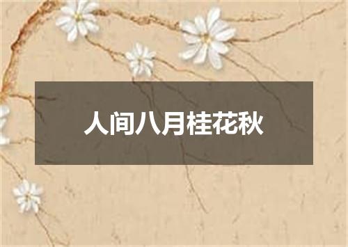 人间八月桂花秋