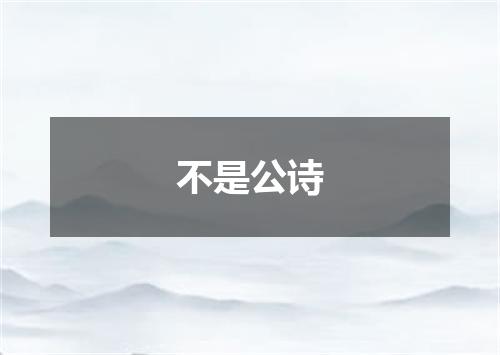 不是公诗