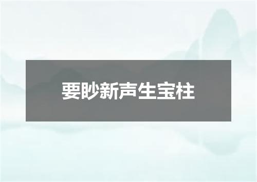 要眇新声生宝柱