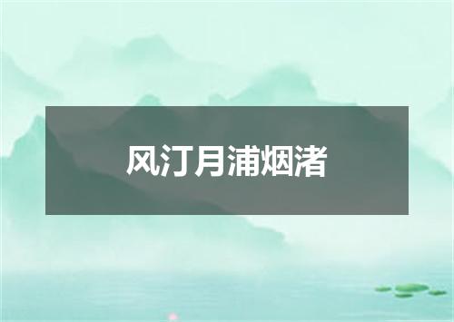 风汀月浦烟渚