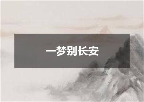 一梦别长安