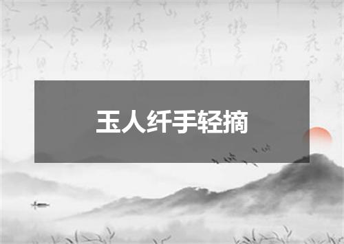 玉人纤手轻摘