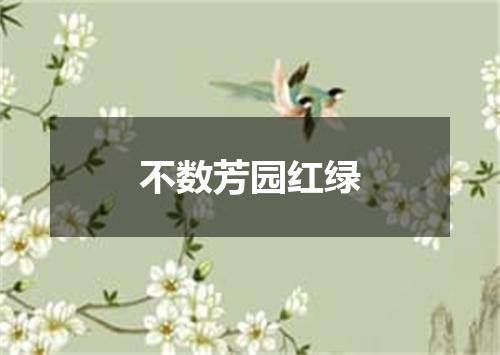 不数芳园红绿