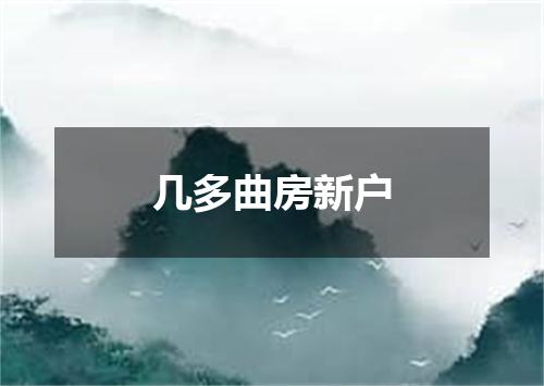 几多曲房新户