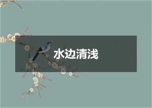 水边清浅