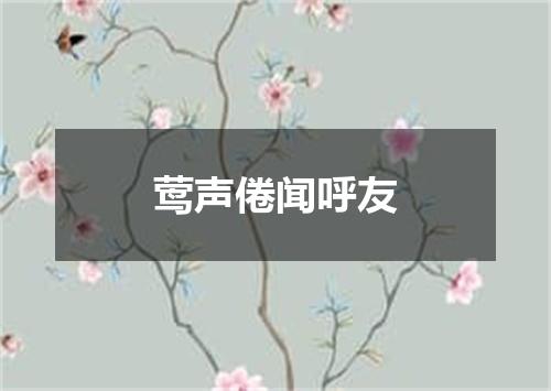 莺声倦闻呼友