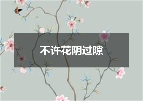 不许花阴过隙