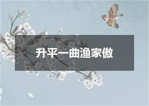 升平一曲渔家傲