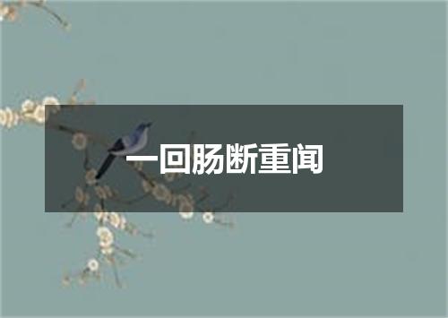 一回肠断重闻