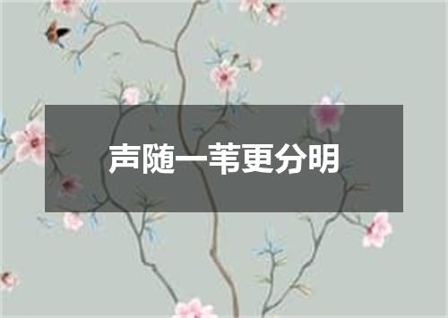 声随一苇更分明