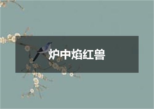 炉中焰红兽