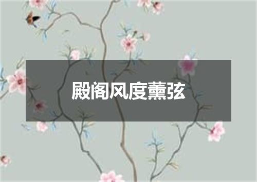 殿阁风度薰弦