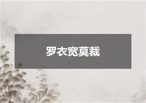 罗衣宽莫裁