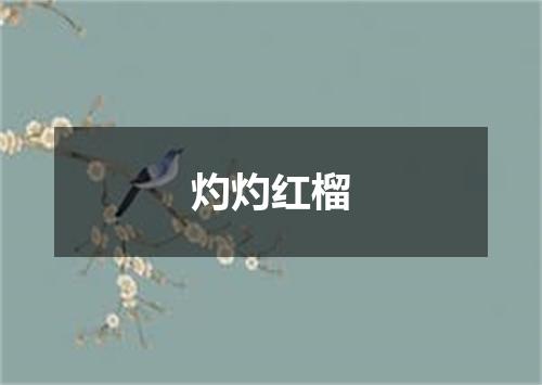 灼灼红榴