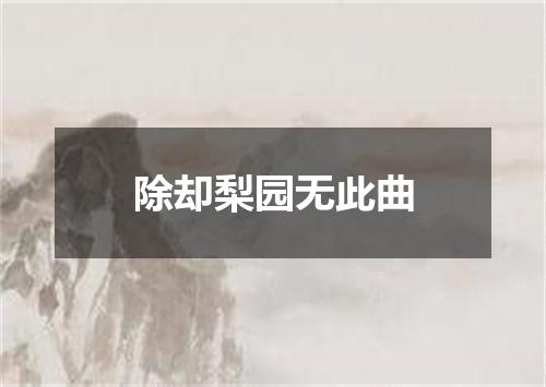 除却梨园无此曲