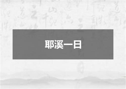 耶溪一日