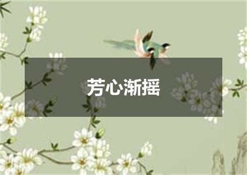 芳心渐摇